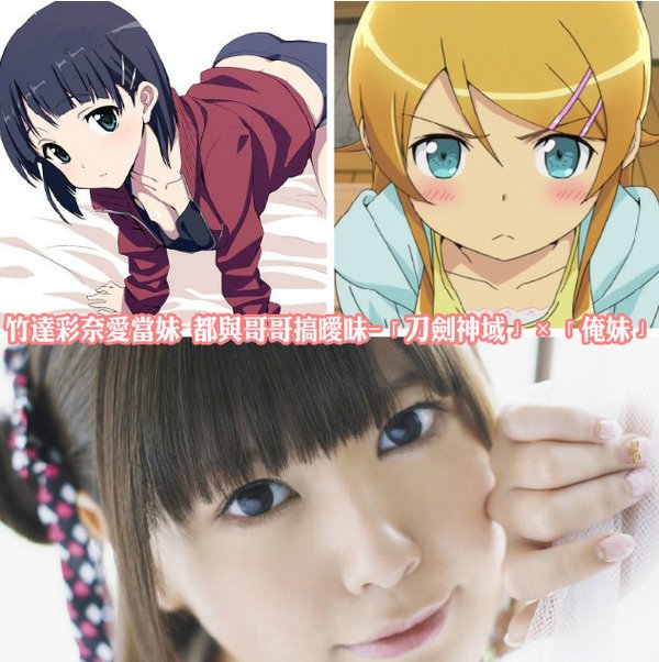 竹达彩奈爱当妹 都与<em>哥哥搞</em>暧昧 -《刀剑神域》