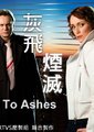 灰飞烟灭 第一季海报