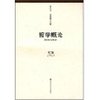 哲学概论(第2版) [平装]