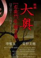 大奥：右卫门佐・纲吉篇