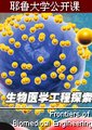 生物医学工程探索