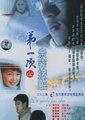 第一次的亲密接触海报