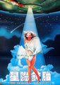 星际钝胎