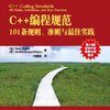 C++编程规范:101条规则、准则与最佳实践