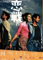 恋战冲绳海报