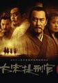 大宋提刑官