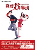 真爱找麻烦 海报