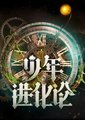 少年进化论