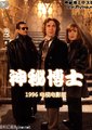 神秘博士 1996电影版