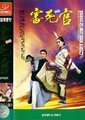 审死官海报