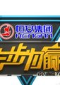 步步为赢海报