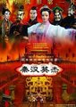 秦汉英杰