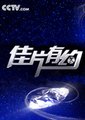 佳片有约