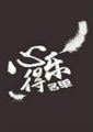 心得乐名单海报