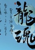 龙魂 海报