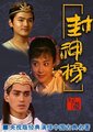 封神榜