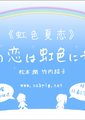 虹色夏恋海报