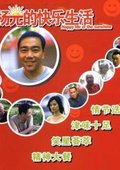 杨光的快乐生活6 海报