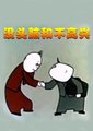 没头脑和不高兴海报