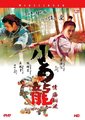 小白龙情海翻波