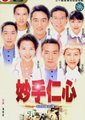妙手仁心