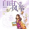 沈石溪校园小说精选:自由风筝