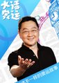 大话奥运海报