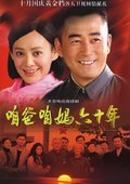 咱爸咱妈六十年 海报