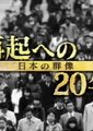 NHK：日本的群像-东山再起的20年