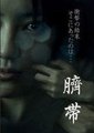 脐带