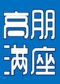 高朋满座海报