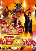 奥特曼：大决战！超奥特8兄弟 海报