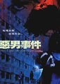 恶男事件海报