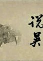 说吴海报