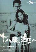 十八岁的海 海报