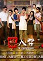 媒人帮海报