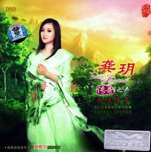 龚玥-《传奇之声-再现传奇dsd》[魔音唱片][ape]