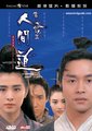 倩女幽魂2:人间道海报