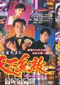 胜者为王II之天下无敌海报