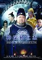 神探狄仁杰 第二部