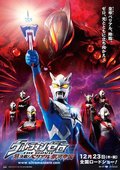赛罗奥特曼 THE MOVIE 超决战！贝利亚银河帝国 海报