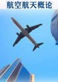 航空航天概论海报