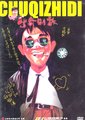漫画威龙