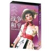 战争与和平(DVD9)钻石典藏版