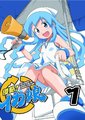 侵略！乌贼娘