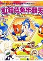 虹猫蓝兔乐翻天海报