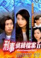 刑事侦缉档案2