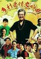 乡村爱情交响曲海报
