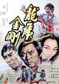 龙虎金刚 海报