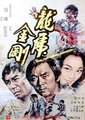 龙虎金刚海报